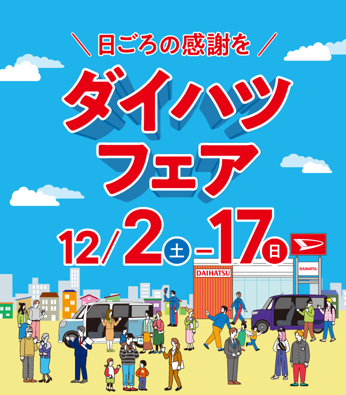 ダイハツフェアを12/2(土)～17(日)まで開催
